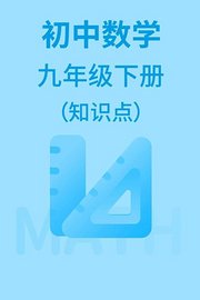 初中数学九年级下册（知识点）