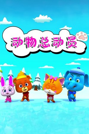 动物总动员