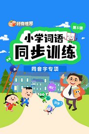 好奇世界：小学词语同步训练-同音字专项