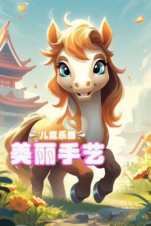 儿童乐园美丽手艺