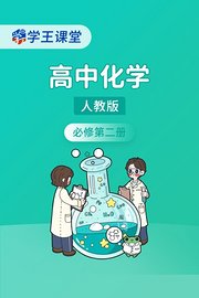 学王课堂人教版高中化学必修第二册