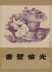 凿壁偷光-匡衡的传说