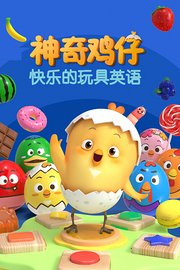 神奇鸡仔快乐的玩具英语