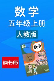 数学五年级上册人教版