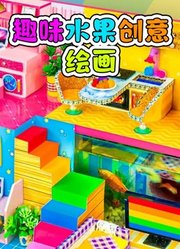 趣味水果创意绘画