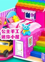 公主手工迷你小屋