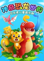 贝乐虎儿童音乐剧之神奇恐龙世界