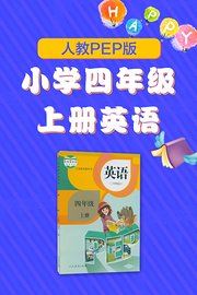 人教PEP版小学四年级上册英语