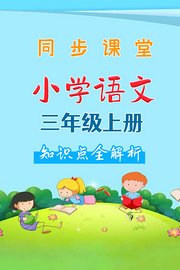 小学语文三年级上册同步课堂知识点全解析