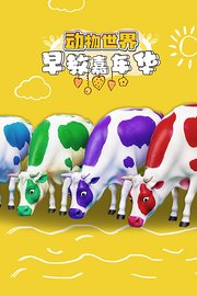 动物世界早教嘉年华