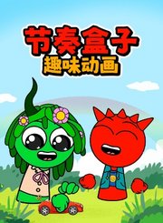 节奏盒子趣味动画