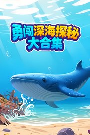 勇闯深海探秘大合集
