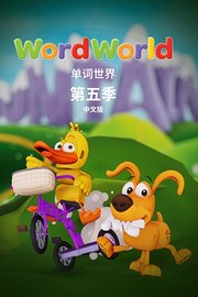 单词世界中文版第5季
