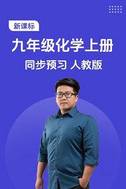 新课标九年级化学上册同步预习人教版