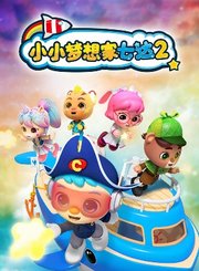 小小梦想家七达第2季