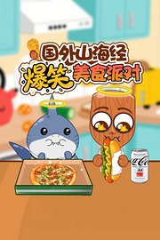 国外山海经爆笑美食派对