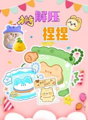 神奇解压捏捏