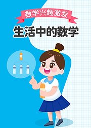 生活中的数学