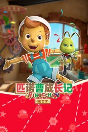 匹诺曹成长记第2季
