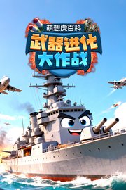 萌想虎百科：武器进化大作战