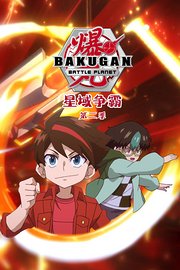 爆丸：星域争霸第2季