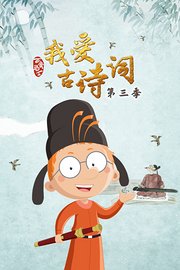 百变马丁我爱古诗词第3季