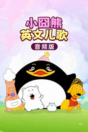 小囧熊英文儿歌（音频版）