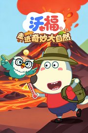 沃福之走进奇妙大自然