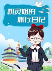 机灵姐的旅行日记