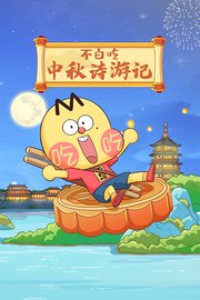 不白吃：中秋诗游记
