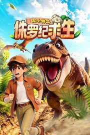 龙小帅之侏罗纪求生