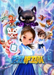 无双护卫队第1季