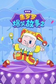 朱罗罗爆笑故事2音频版
