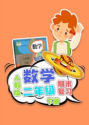 期末复习二年级数学人教版下册小学数学