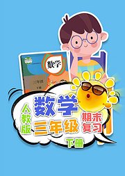 期末复习三年级数学人教版下册小学数学