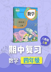 期中复习四年级人教版数学上册