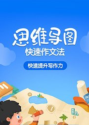 思维导图快速作文法