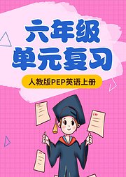 六年级人教版英语PEP上册单元复习期末