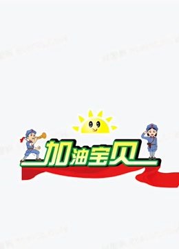 加油宝贝