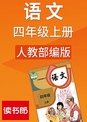 人教版语文四年级上册（部编）