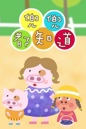 兜兜都知道