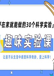 在家就能做的30个科学实验