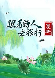 跟着诗人去旅行夏趣