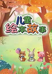 儿童绘本：每天一篇绘本故事入门篇