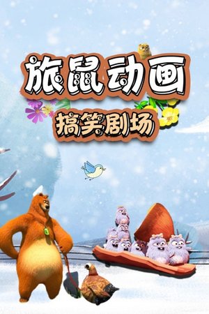 旅鼠动画搞笑剧场