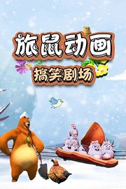 旅鼠动画搞笑剧场