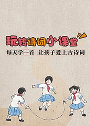 每天学一首，让孩子爱上古诗词