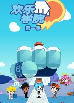 欢乐学院第1季