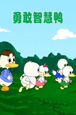 勇敢智慧鸭