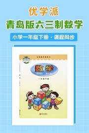 优学派青岛版六三制数学·小学一年级下册·课程同步